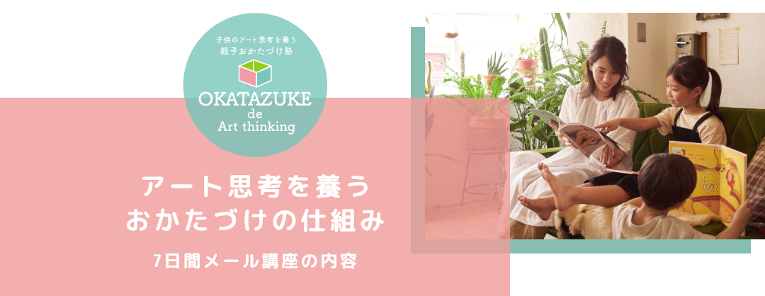 アート思考を養う おかたづけの仕組み